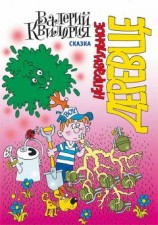 читать Неправильное деревце