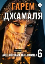 читать Гарем Джамаля. Афганская Пленница 6