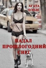 читать Падал прошлогодний снег