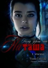 читать Эпизод 1. Назад дороги нет. Наташа