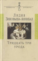 читать Тридцать три урода. Сборник