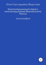 читать Конституционный строй и конституционная безопасность России