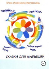 читать Сказки для малышей