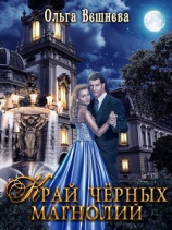 читать Край чёрных магнолий