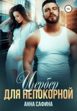 читать Цербер для непокорной