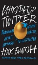 читать Инкубатор Twitter. Подлинная история денег, власти, дружбы и предательства