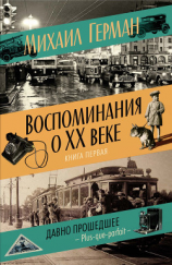 читать Воспоминания о XX веке. Книга первая. Давно прошедшее. Plus-que-parfait