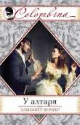 читать У алтаря