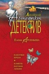 читать Бабочки Креза. Камень богини любви (сборник)