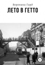 читать Лето в гетто