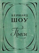 читать Профессия миссис Уоррен