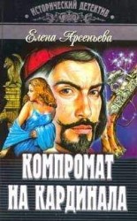 читать Компромат на кардинала