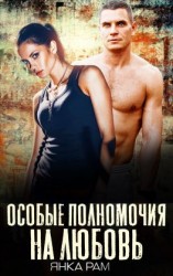 читать Особые полномочия на любовь
