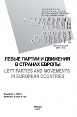 читать Актуальные проблемы Европы 2 / 2012