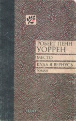 читать Место, куда я вернусь