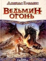 читать Ведьмин огонь