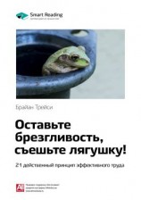 читать Ключевые идеи книги: Оставьте брезгливость, съешьте лягушку! 21 действенный принцип эффективного труда. Брайан Трейси