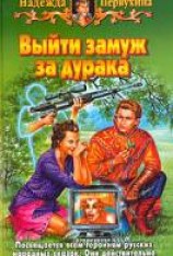 читать Выйти замуж за дурака