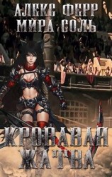 читать Инквизиция и кошка 2: Кровавая жатва