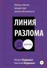 читать Линия разлома