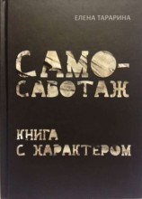 читать Самосаботаж. Книга с характером