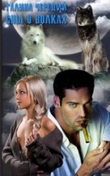 читать Сны о волках