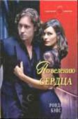 читать По велению сердца