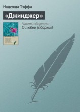 читать «Джинджер»