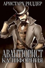 читать Авантюрист. Калифорния