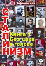 читать Сталинизм. Книга 1. Без царя в голове