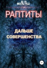 читать Раптиты: Дальше совершенства