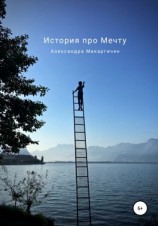 читать История про Мечту