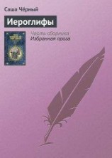 читать Иероглифы