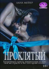 читать Проклятый. Камелия. Бонус