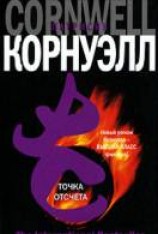 читать Точка отсчета