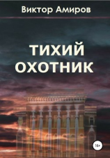 читать Тихий охотник