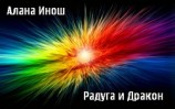 читать Радуга и Дракон