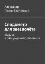читать Спидометр для звездолёта. Физика в рассуждениях дилетанта