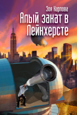 читать Алый закат в Лейкхерсте