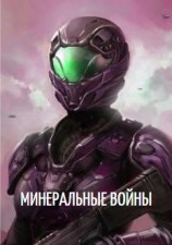 читать Минеральные войны