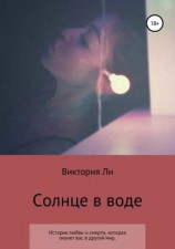 читать Солнце в воде