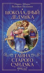 читать Шоколадный дедушка. Тайна старого сундука