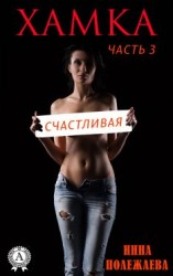 читать Хамка. Счастливая. Часть 3