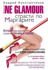 читать Страсти по Маргарите