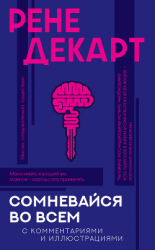 читать Сомневайся во всем. С комментариями и иллюстрациями