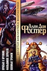 читать Фальшивое зеркало