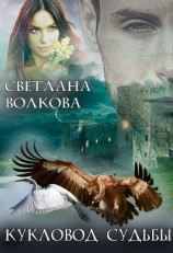 читать Кукловод судьбы