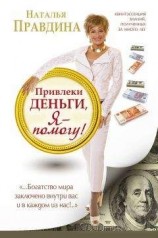 читать Привлеки деньги, я – помогу!