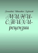 читать МИНИ-СТИХИ-рецензии