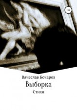 читать Стихи. Выборка